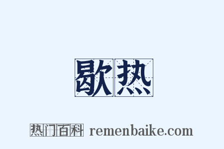 歇热是什么意思的图片